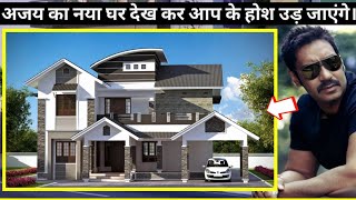 अजय देवगन का नया घर आपके होश उड़ा देंगा। इतना खूबसूरत || Ajay devgan naya ghar