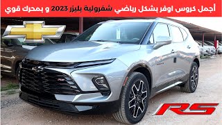 شفرولية بليزر ار اس 2023 Chevrolet Blazer RS