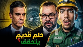 شحال غايتقام النفق المغربي الى اسبانيا ؟ واش غايوجد قبل كاس العالم 2030 😱