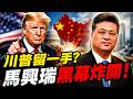 川普留一手？香港政策沒變；馬興瑞利益鏈全曝光；#早安中國精華版  07.19.2026