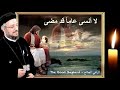 ترنيمة لا أنسى عاما قد مضي أبونا داود لمعي 