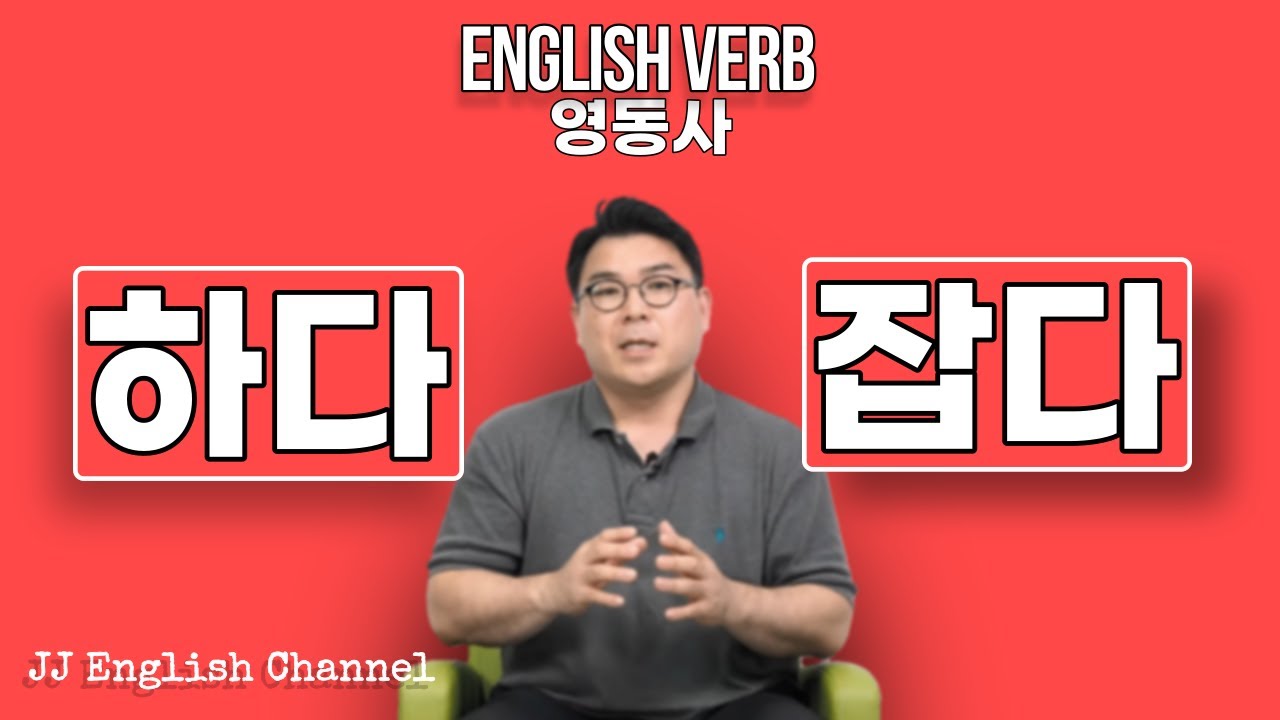 왜 영어는 have, 잡다🚔를 많이 쓸까?  / [ 영어동사 #6 ] have 동사