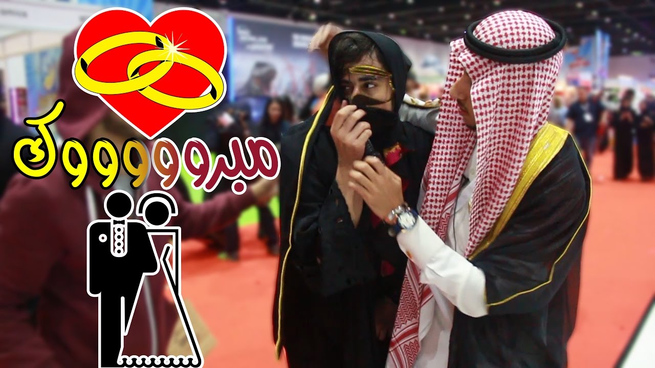سعودي يتزوج في دبي كوميكون