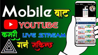 Mobile बाट Youtube Live Stream कसरी  गर्न सकिन्छ || Best Mobile App to Go Youtube Live Stream screenshot 4