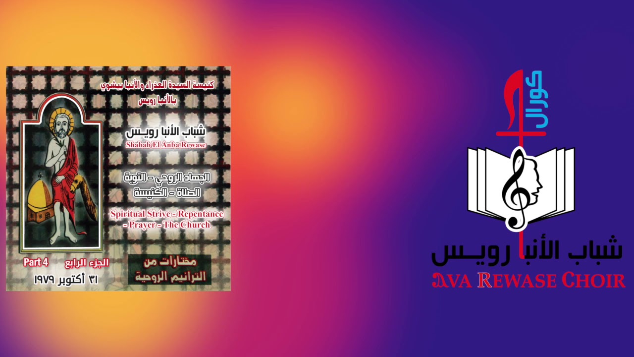 في ذات ليلة سألت - الشريط الرابع - شباب الانبا رويس