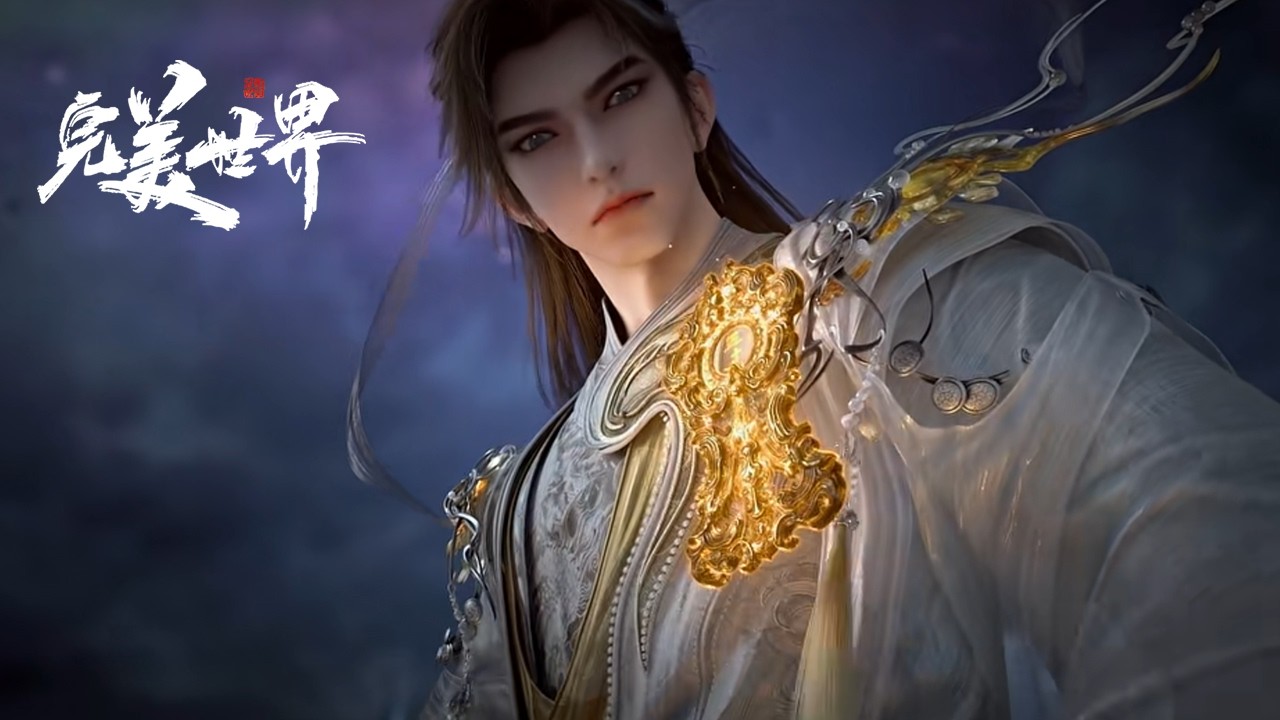 【最新】EP256！【完美世界 Perfect World】