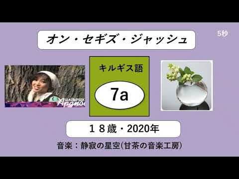Capa de ★歌★626回【キルギス】オン・セギズ・ジャッシュ（１８歳）キルギス語その７a