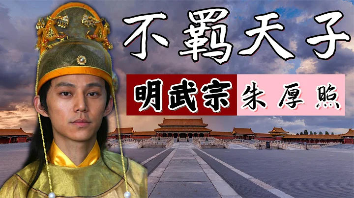 明武宗朱厚照：中国历史上有400多位皇帝，但论最会玩，非我莫属 - 天天要闻
