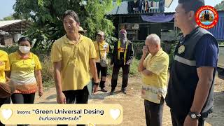 โครงการ "Green Universal Desing บ้านที่ปลอดภัยสำหรับเด็ก" #เทศบาลตำบลวิเศษไชยชาญ