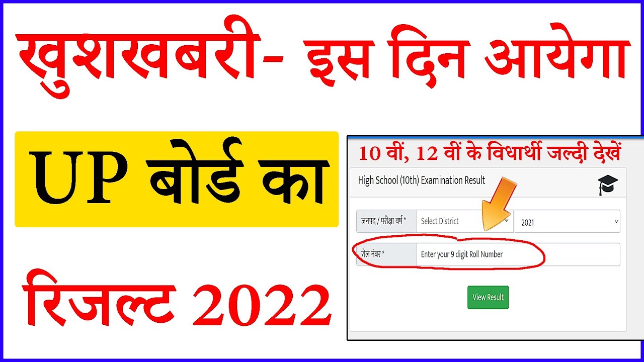 UP Board 10th, 12th Result latest Update 2022: जानिए कब आयेगा यूपी बोर्ड रिजल्ट | up board result