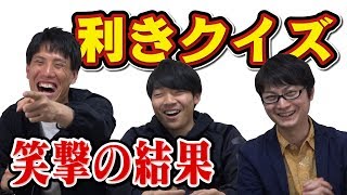 【Twitterで話題に】センスが問われる「利きクイズ」!東大生3人で難易度予想ゲーム!【Twitterを話題に】