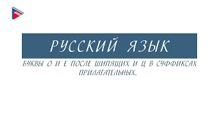 6 класс - Русский язык - Буквы О и Е после шипящих и Ц в суффиксах прилагательных