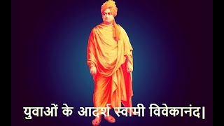युवाओं के आदर्श स्वामी विवेकानंद - Swami Vivekananda Quotes in Hindi screenshot 5