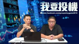 我要投機 ep25 - HSI無懼小調整 - 20160810a