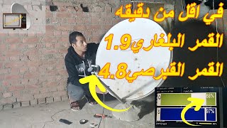 شرح استقبال القمر البلغاري 1.9 مع القمر القبرصي4.8 في اقل من دقيقه#المعرفه_سات