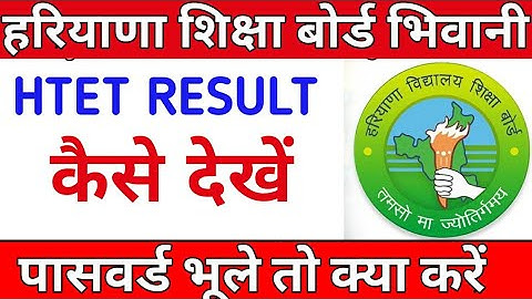 HOW TO CHECK HTET RESULT | HTET RESULT KAISE DEKHE | HBSE RESULT KAISE DEKHE