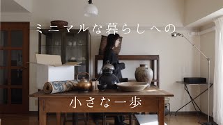 少しずつミニマル化する暮らし、 モノを手放す最初の一歩。【捨て活1週目】