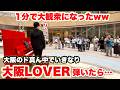 大阪の街中に置かれたピアノで突然『大阪LOVER』弾いたらどうなるのか…