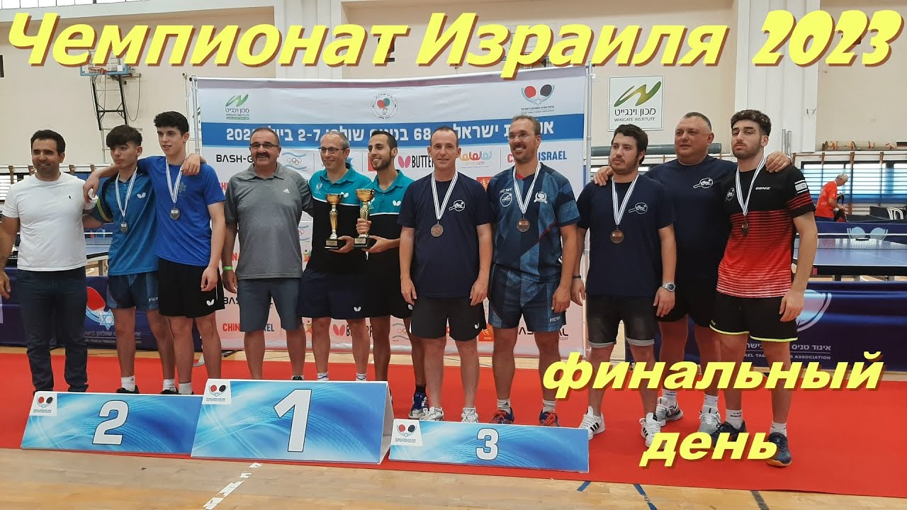 Настольный теннис, Israeli Table Tennis Championship 2023,  אליפות ישראל, טניס שולחן
