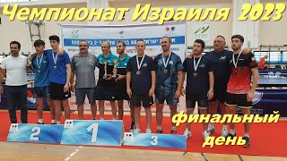 Настольный теннис, Israeli Table Tennis Championship 2023,  אליפות ישראל, טניס שולחן, 2023