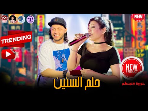 حورية وعبسلام حلم السنين 2022 تريند الشعبي