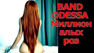 Band Odessa Миллион Алых Роз