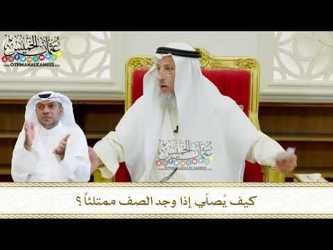 588 كيف ي صل ي إذا وجد الصف ممتلئا عثمان الخميس