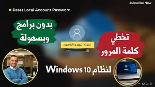 الحل لو نسيت باسورد اللاب توب - بدون برامج و لا فورمات | طريقة تخطي وكسر كلمة المرور لنظام الويندوز!