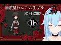 ひさびさのイヴちゃんと！！『ib』#2