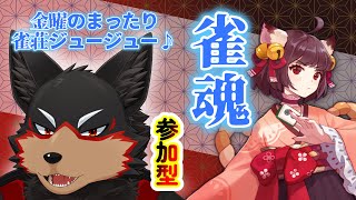 【MahjongSoul/雀魂#161】初見歓迎!東風3麻の友人戦を楽しもう🐶🀄【ジュージュー/Vtuber】#雀魂 #MahjongSoul #麻雀 #FurryVtuber #ケモV #furry