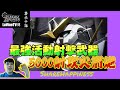 最強活動射擊武器！肥仔機登場！Gundam Breaker Mobile 鋼彈創壞者 ｜德天使高達 評價 EP 60