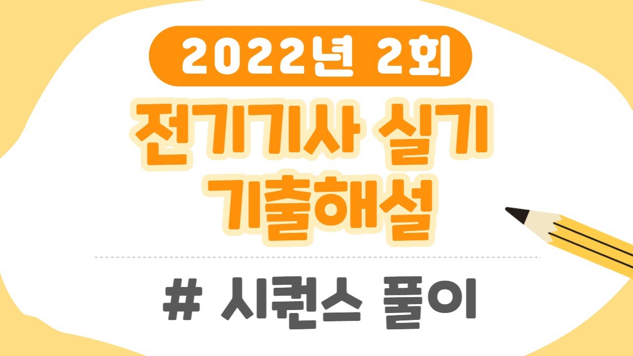 2022년 2회 전기기사 실기 기출문제풀이 - 시퀀스