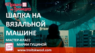Вязаная шапка из фильма Притяжение. Мастер-класс Вязаная шапка из фильма Притяжение. Мастер-класс