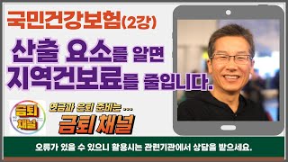 국민건강보험 지역 (2강) #연금 #은퇴 #건보료