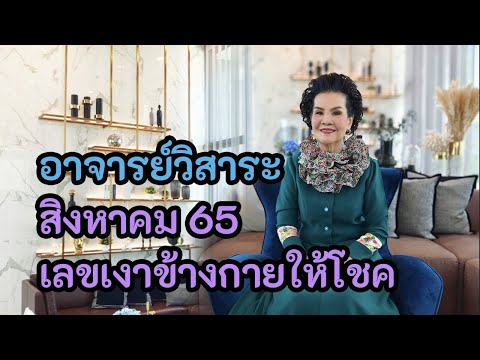 อาจารย์วิสาระ ประนมกรณ์ ให้วิชาเงาข้างกายให้โชค