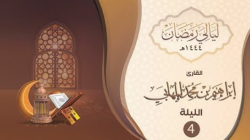 الليلة الرابعة - القارئ _ إبراهيم المهابي | ليالي رمضان ١٤٤٤هـ