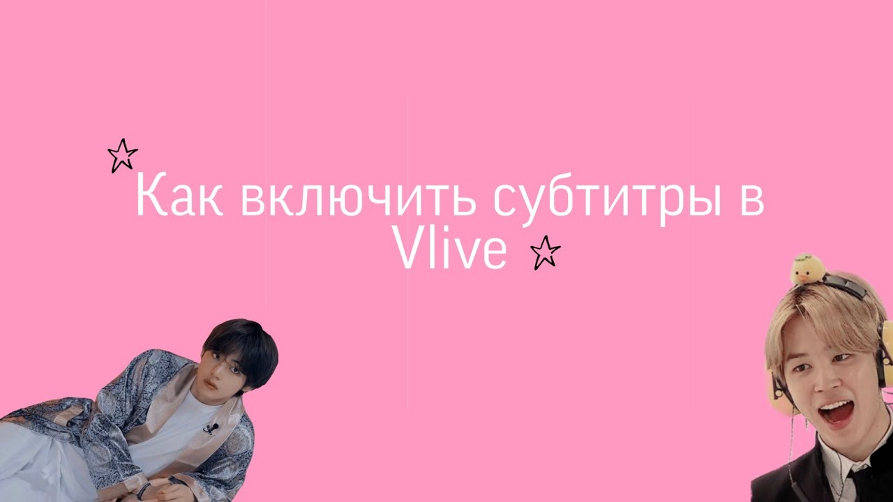 Включи субтитры 3. Как включить субтитры на vlive. Как сделать русские субтитры на v Live. Как в в лайв включить русские субтитры. Как включить субтитры в vlive на эфире.