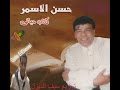كتاب حياتي حسن الاسمر توزيع سيف الديزل كتاب حياتي حسن الاسمر توزيع سيف الديزل