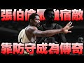 NBA傳奇 - 【Bill Russell】後天努力的傳奇