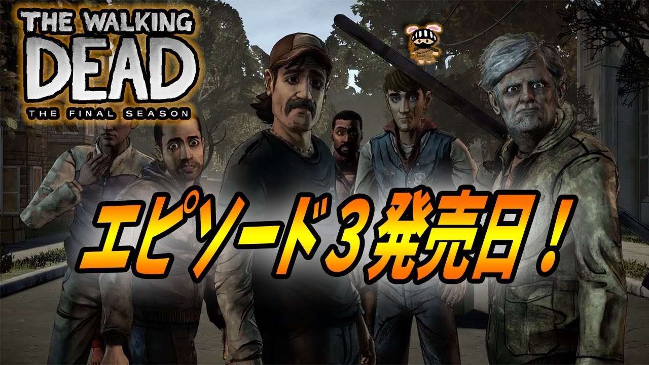 ウォーキングデッド ゲーム 超朗報 エピソード３発売日決定 The Walking Dead The Final Season Youtube