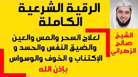 "الرقية الشرعية مع دعاء الشفاء " - بصوت الشيخ سعود بن محمد الفايز