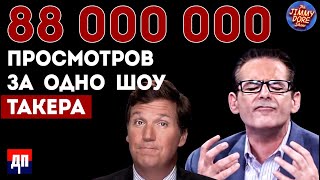 88 000 000 просмотров за одно шоу Такера | Джимми Дор