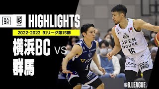 【横浜BC×群馬｜ハイライト】 B1リーグ 第15節｜2022-23 Bリーグ ハイライト