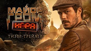 Игра Майор Гром (2024) - Трейлер