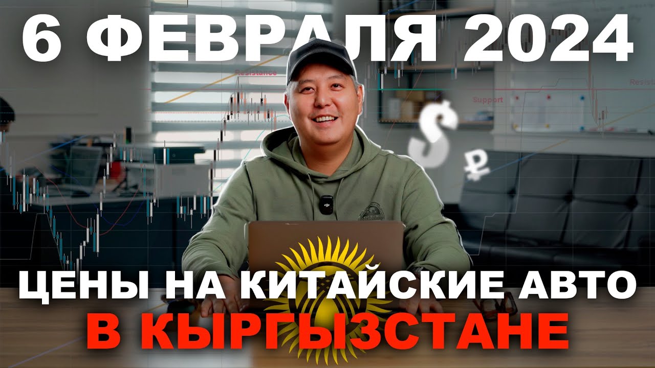 ХАУ МАЧ: Актуальные цены на китайские / Автомобили из Киргизии / 6 ...