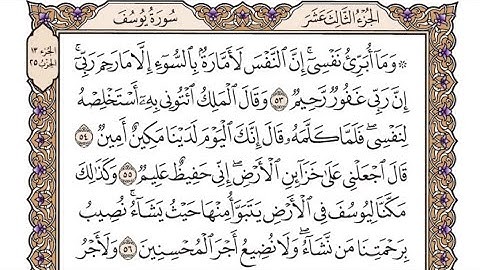 الجزء الثالث عشر الربع الأول سورة يوسف من الآية 53إلى الآية 76