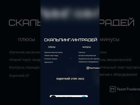 Скальпинг / Интрадей. Плюсы и минусы стратегии