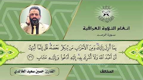 سورة الرعد – القارئ حسين سعيد الخالدي