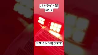 パトライト製LP-3点滅！#パトライト#サイレンアンプ #赤色灯