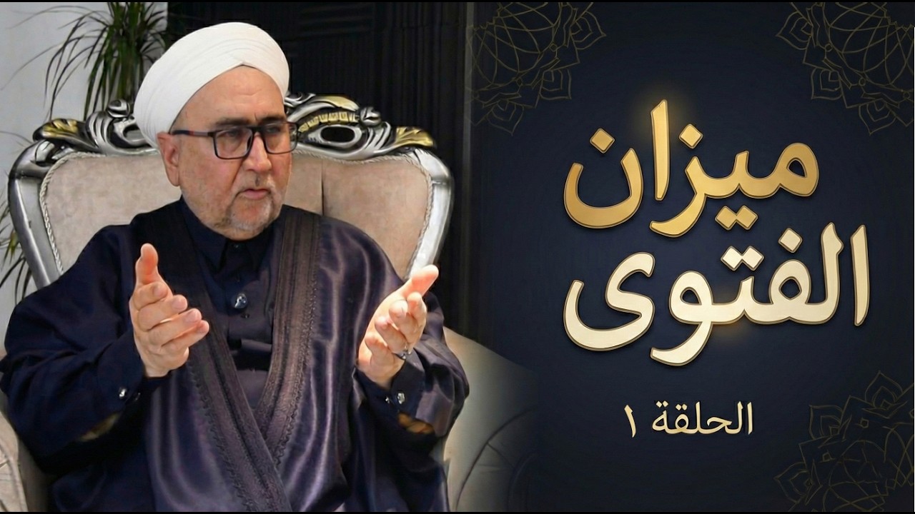 ميزان الفتوى | الحلقة الأولى